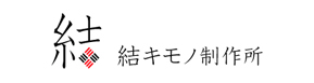 結キモノ制作所